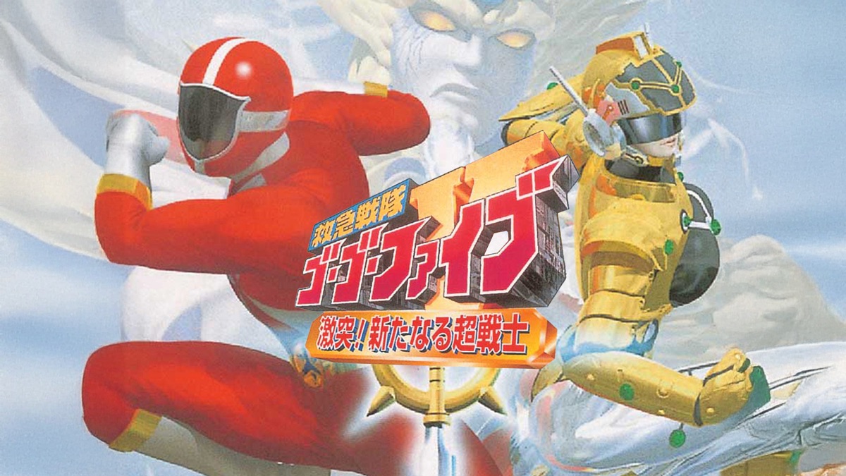 救急戦隊ゴーゴーファイブ 激突！新たなる超戦士 - Apple TV