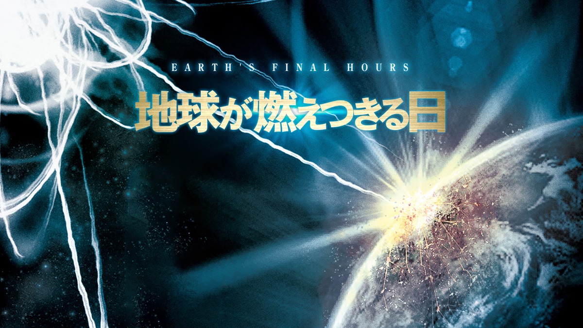 地球が燃えつきる日 - Apple TV