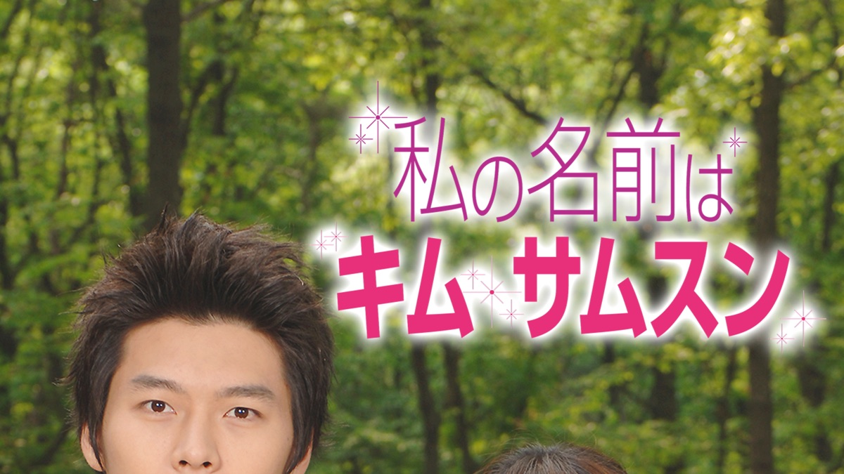 私の名前はキム・サムスン - Apple TV, image size:1200x675