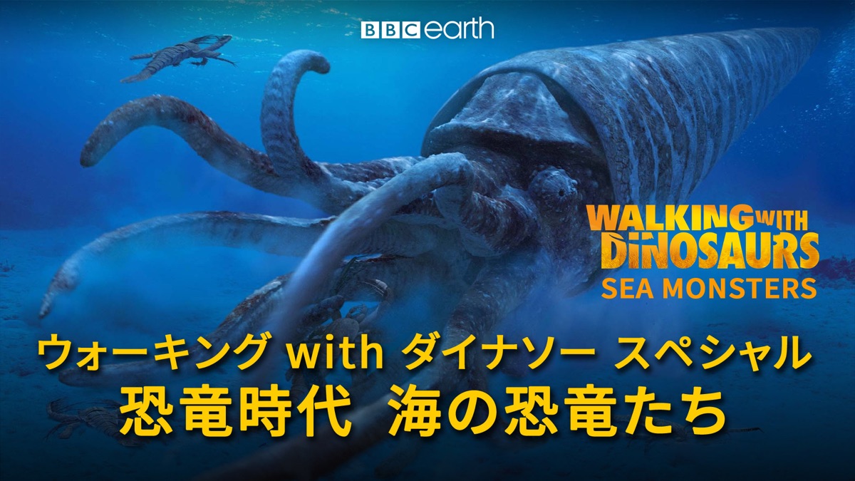 ウォーキング with ダイナソー スペシャル：海の恐竜たち - Apple TV