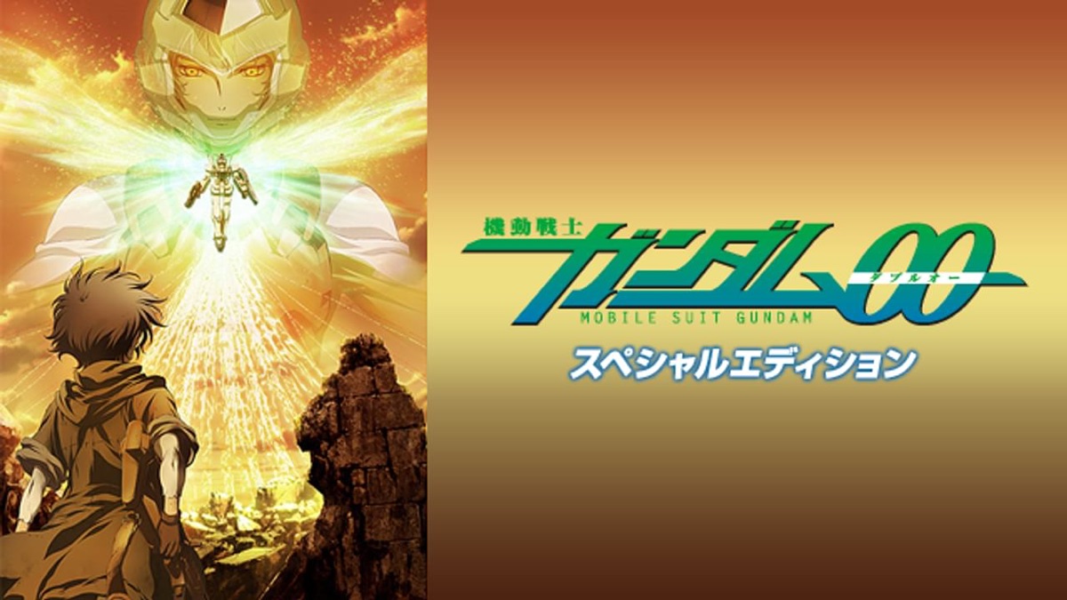 機動戦士ガンダム00スペシャルエディション - Apple TV