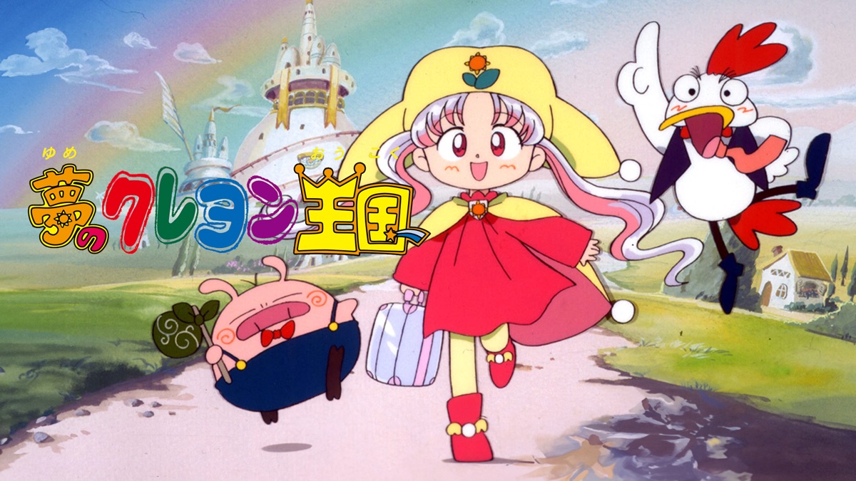 夢のクレヨン王国 - Apple TV