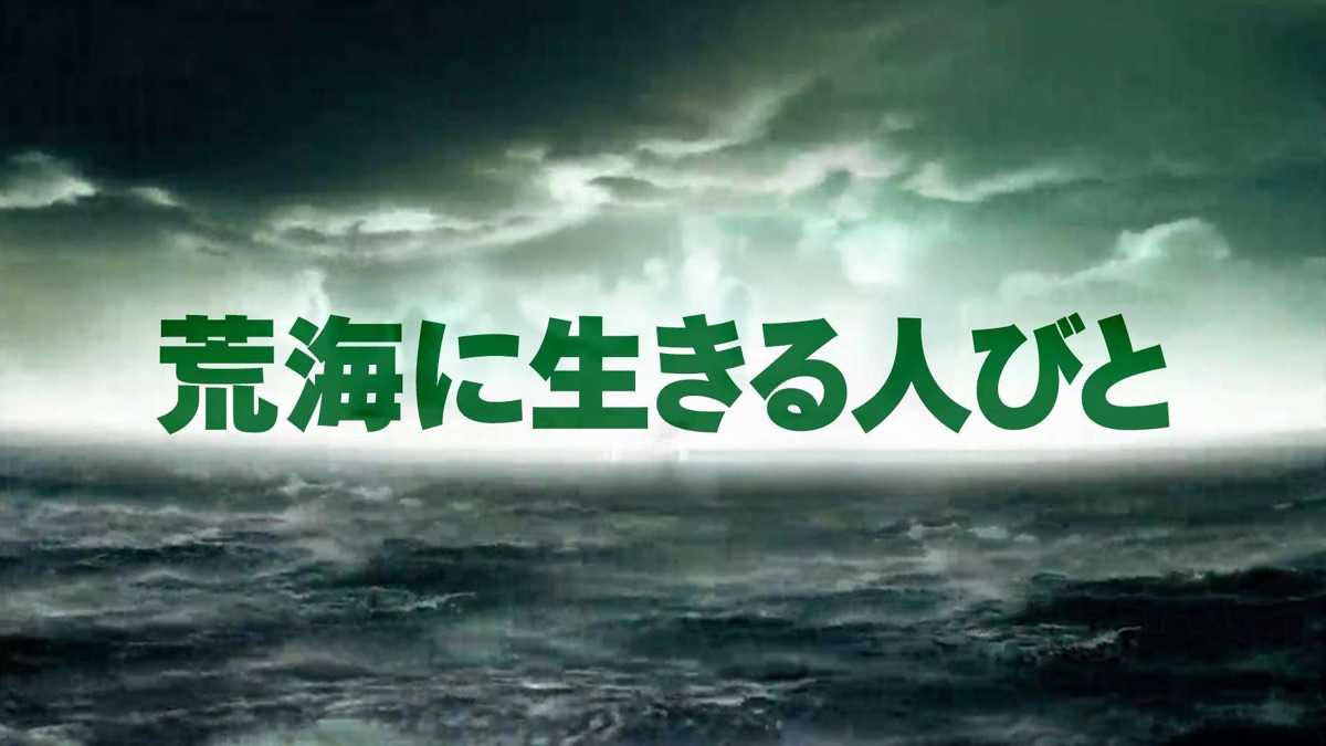 ‎荒海に生きる人びと - Apple TV