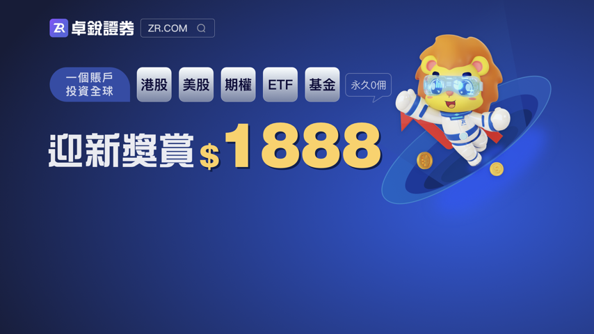 卓銳證券，邀請牛人最高拎$8599 Special Event