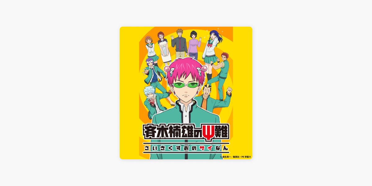 Nipponophoneのアニメ『斉木楠雄のΨ難』公式プレイリスト - Apple Music