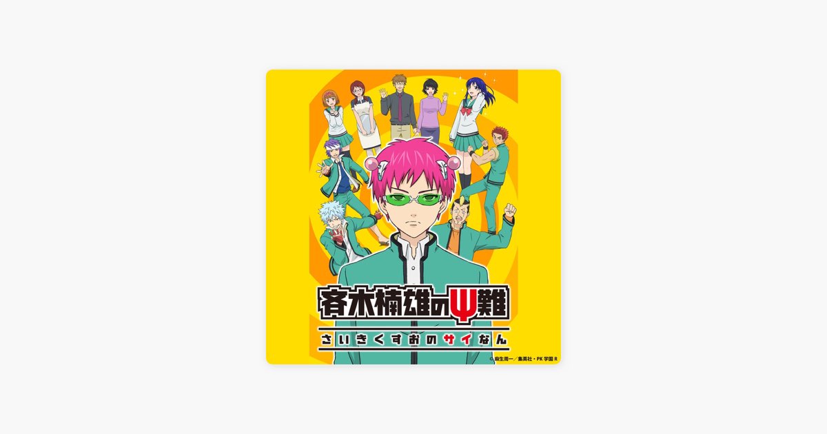 斉木楠雄のΨ難 下敷き クリアファイル 2点セット 未使用・未開封】 斉木