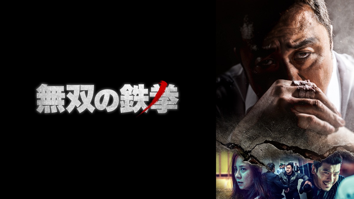無双の鉄拳 - Apple TV