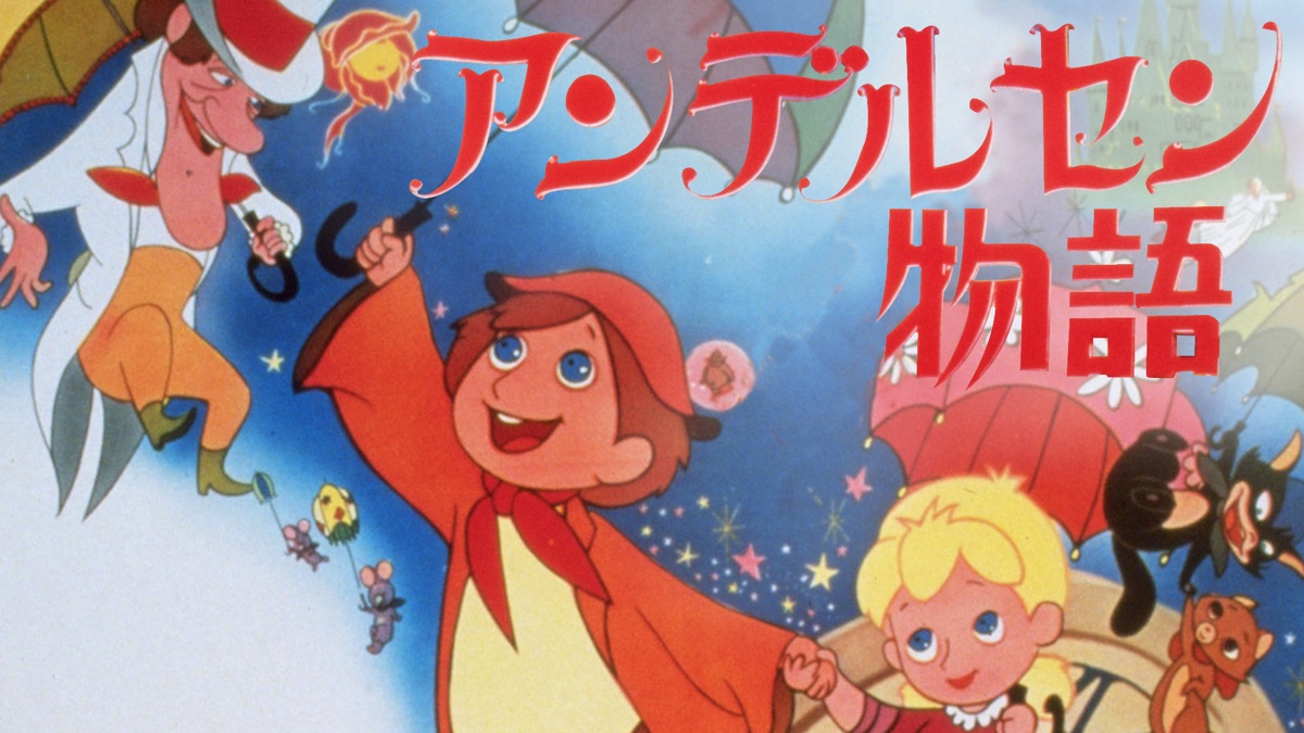アンデルセン物語 - Apple TV