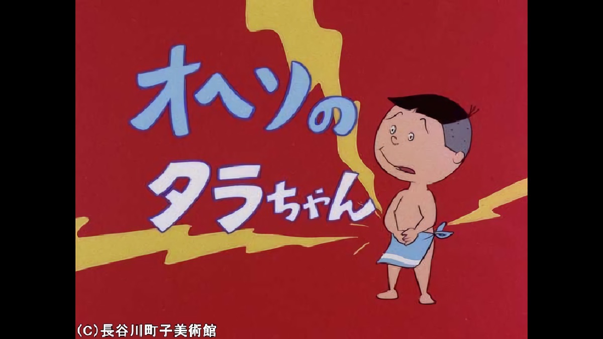 たらちゃんページ オヘソのタラちゃん 食欲の夏 泥棒よ大志を抱け - Sazae-san - Apple