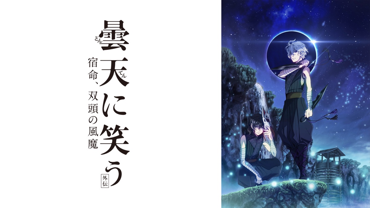 【中古】「非常に良い」【チラシ付き、映画パンフレット】曇天に笑う　外伝　宿命、双頭の風魔 非常に良い」【チラシ付き、映画パンフレット】曇天に笑う 外伝 宿命