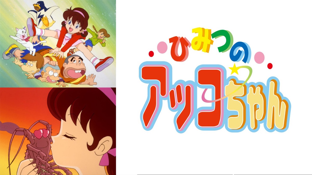 ひみつのアッコちゃん - Apple TV