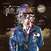 Cover art for ヨルシカ LIVE TOUR 2025「盗作 再演」