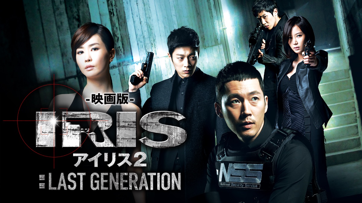 映画版 アイリス2: LAST GENERATION - Apple TV