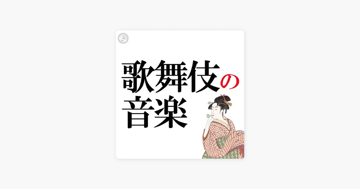 Nipponophoneの歌舞伎の音楽 - Apple Music