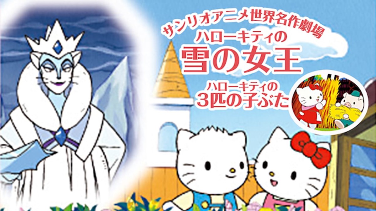 サンリオアニメ世界名作劇場 ハローキティの雪の女王／3匹の子ぶた
