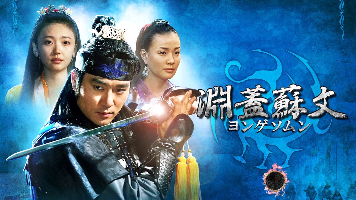 淵蓋蘇文　ヨンゲソムン　DVD Amazon.co.jp: 淵蓋蘇文 ヨンゲソムン 高句麗動乱 英雄編 1～23 (全23