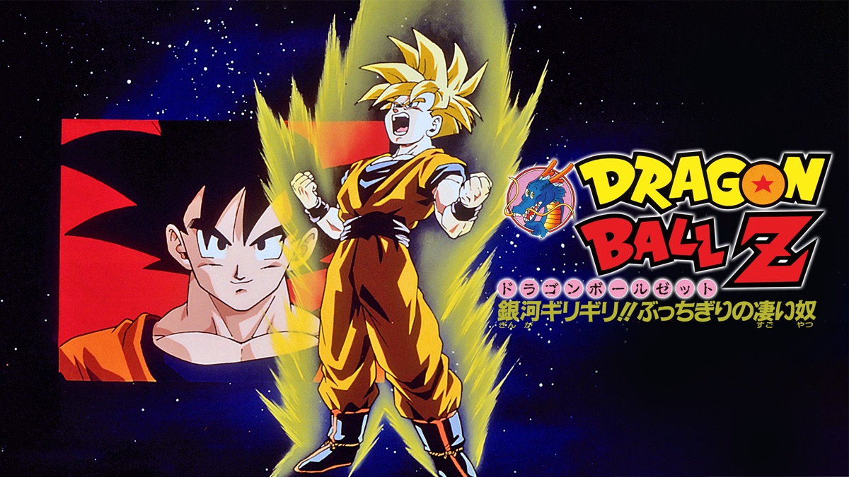 ドラゴンボールZ 銀河ギリギリ！！ぶっちぎりの凄い奴 - Apple TV