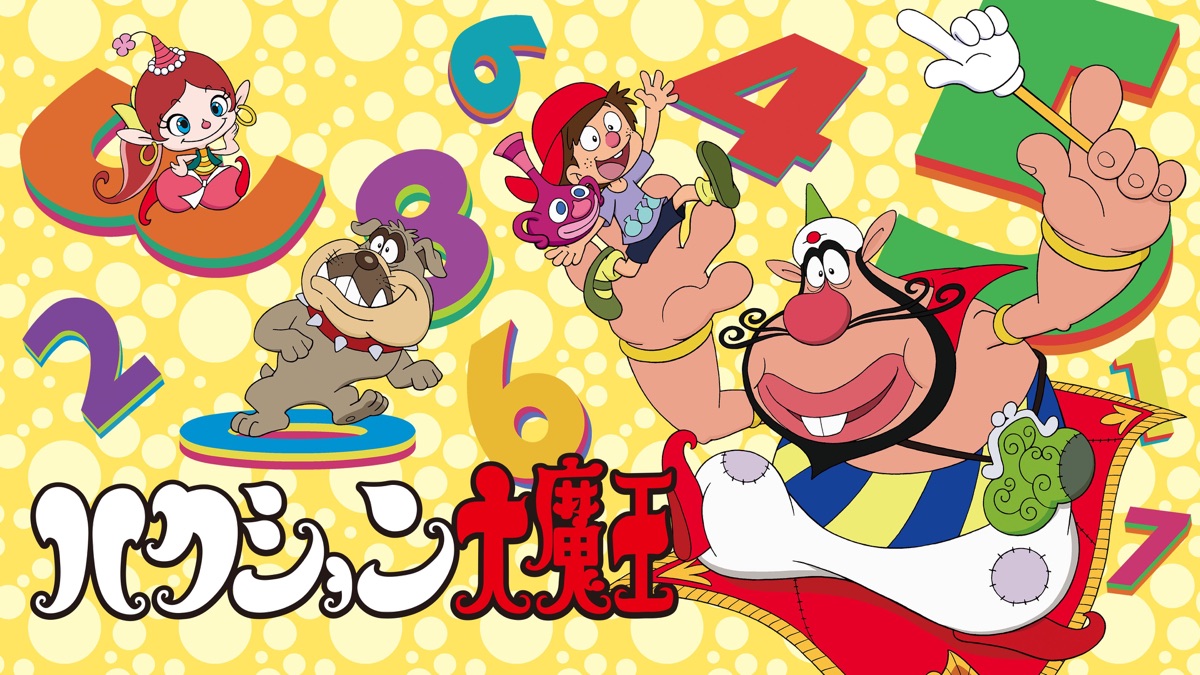 ハクション大魔王 - Apple TV