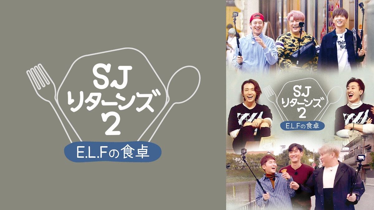 SJ リターンズ2‐E．L．Fの食卓‐ - Apple TV