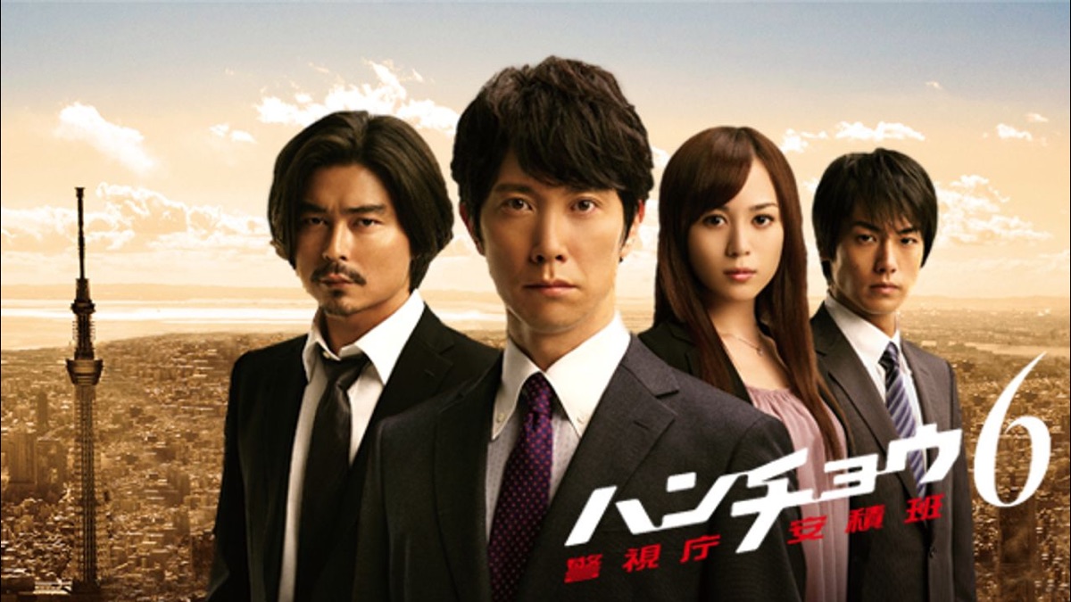 ハンチョウ6 警視庁安積班 Apple Tv
