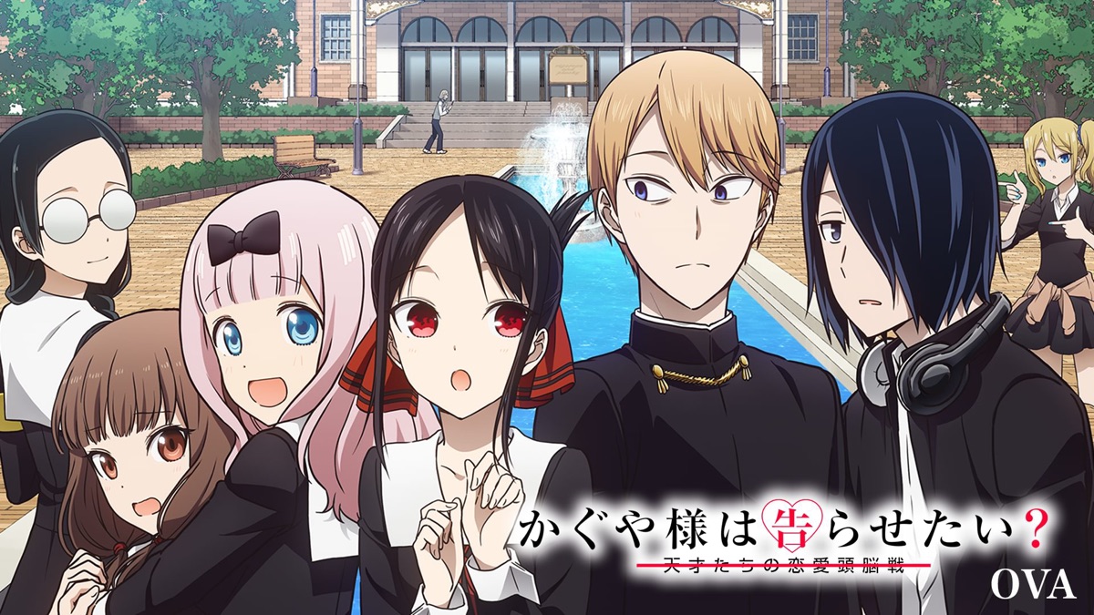 かぐや様は告らせたい？～天才たちの恋愛頭脳戦～OVA - Apple TV