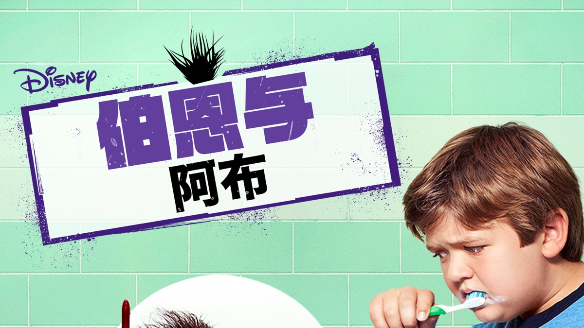 男孩遇见世界 第一季 第一集