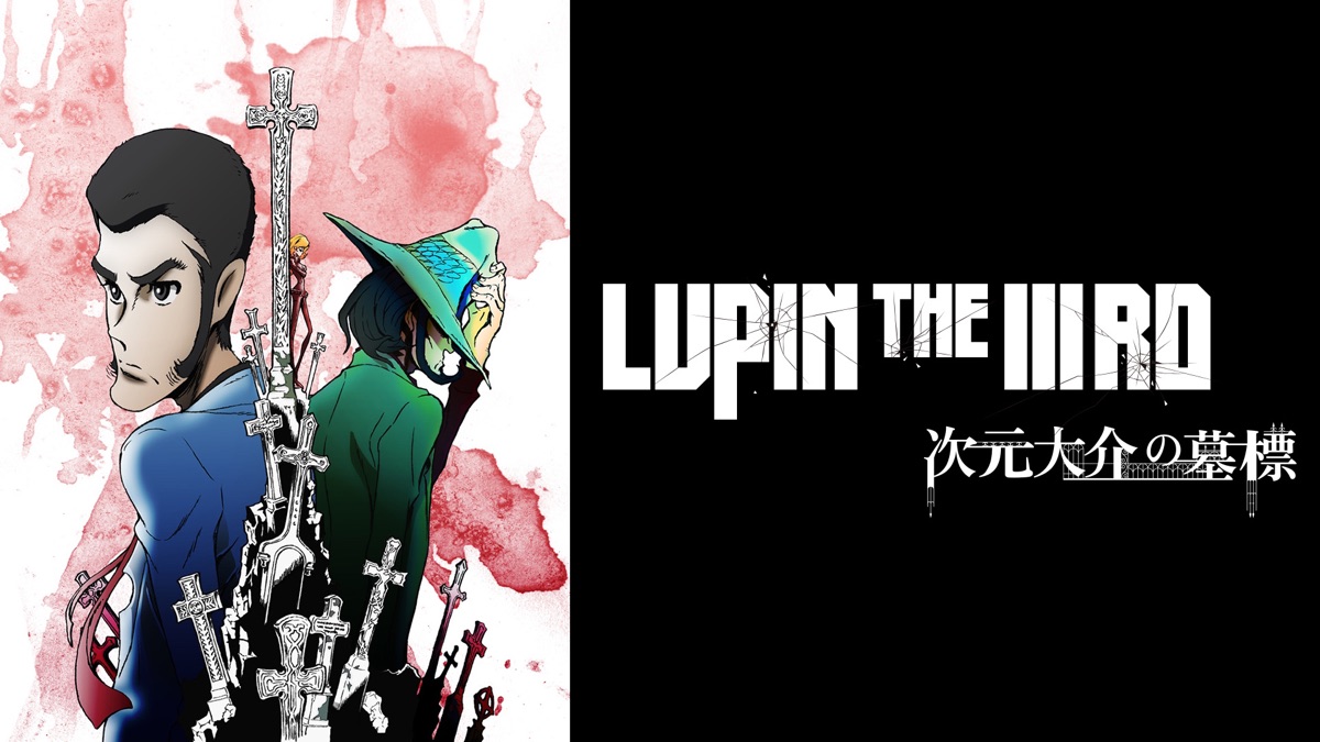 LUPIN THE IIIRD 次元大介の墓標 - Apple TV