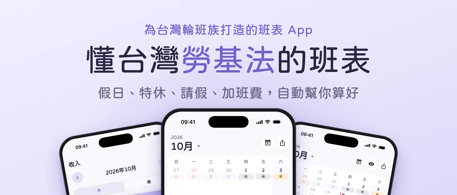 OmyShift 班表 - 輪班、排班、行事曆 product page header