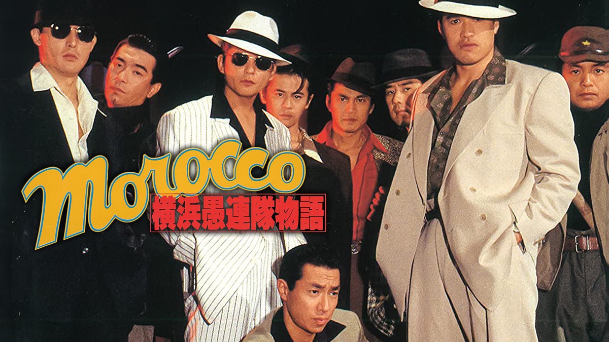 MOROCCO 横浜愚連隊物語 - Apple TV