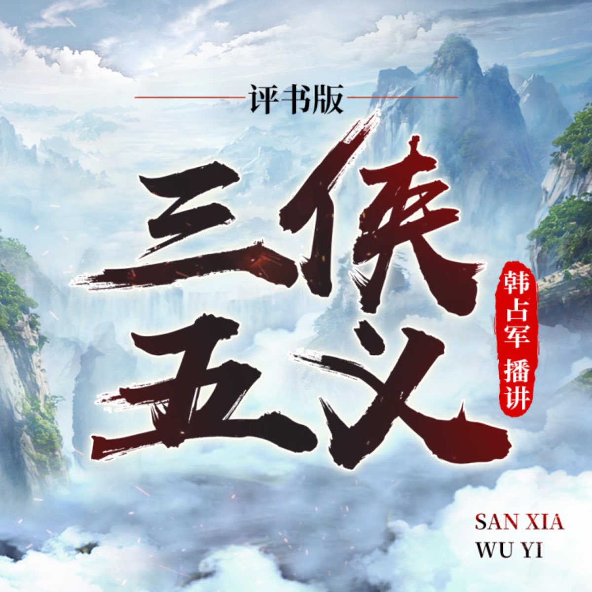 韩占军评书《三侠五义》上部- 播客- Apple 播客