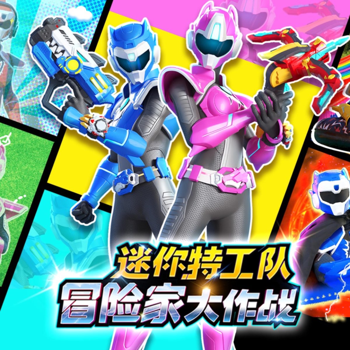 迷你特工队·冒险家大作战| 超级英雄| 探险- 播客- Apple 播客, image size:1200x1200