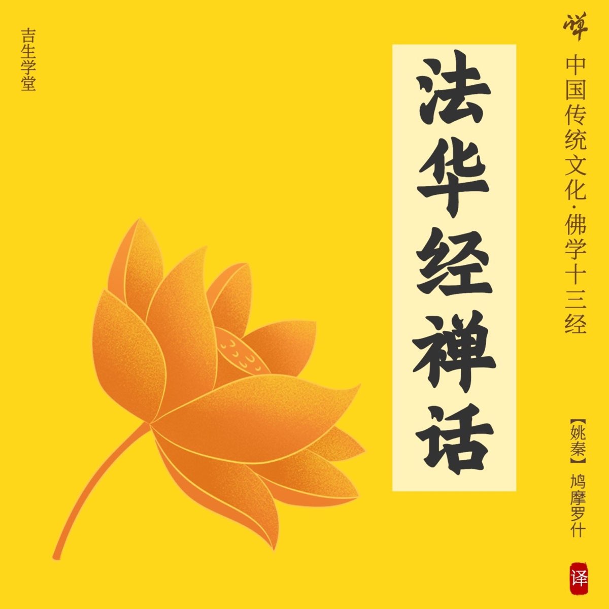《法华经·一日一禅》：不一样的天堂地狱 - 《法华经》智慧：痛苦快乐，就在一念之间｜禅学合集 - Apple 播客