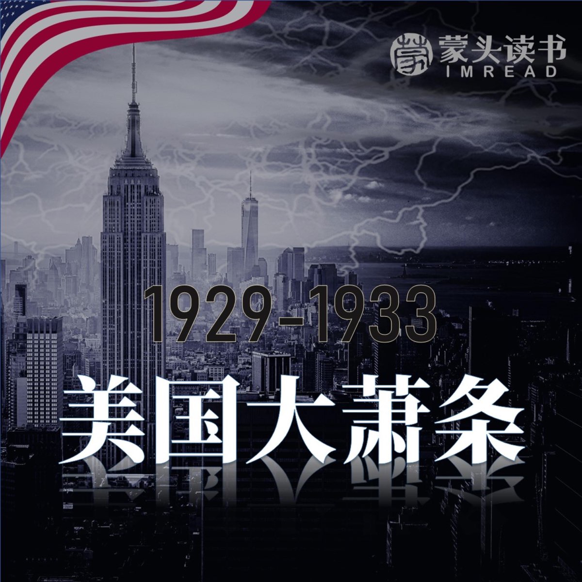 美国大萧条｜点头像收听后续节目第3季- 播客- Apple 播客