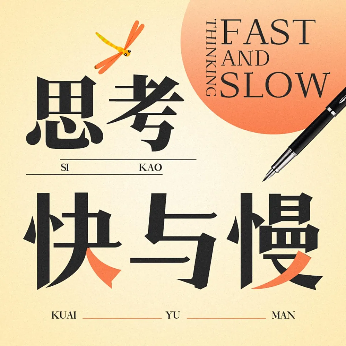 思考快与慢：成为会解决问题的人|深度思考力- 播客- Apple 播客