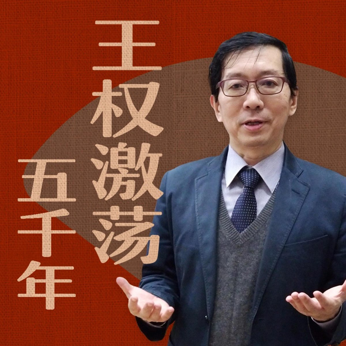 王权激荡五千年丨你不了解的中国通史 - 播客 - Apple 播客