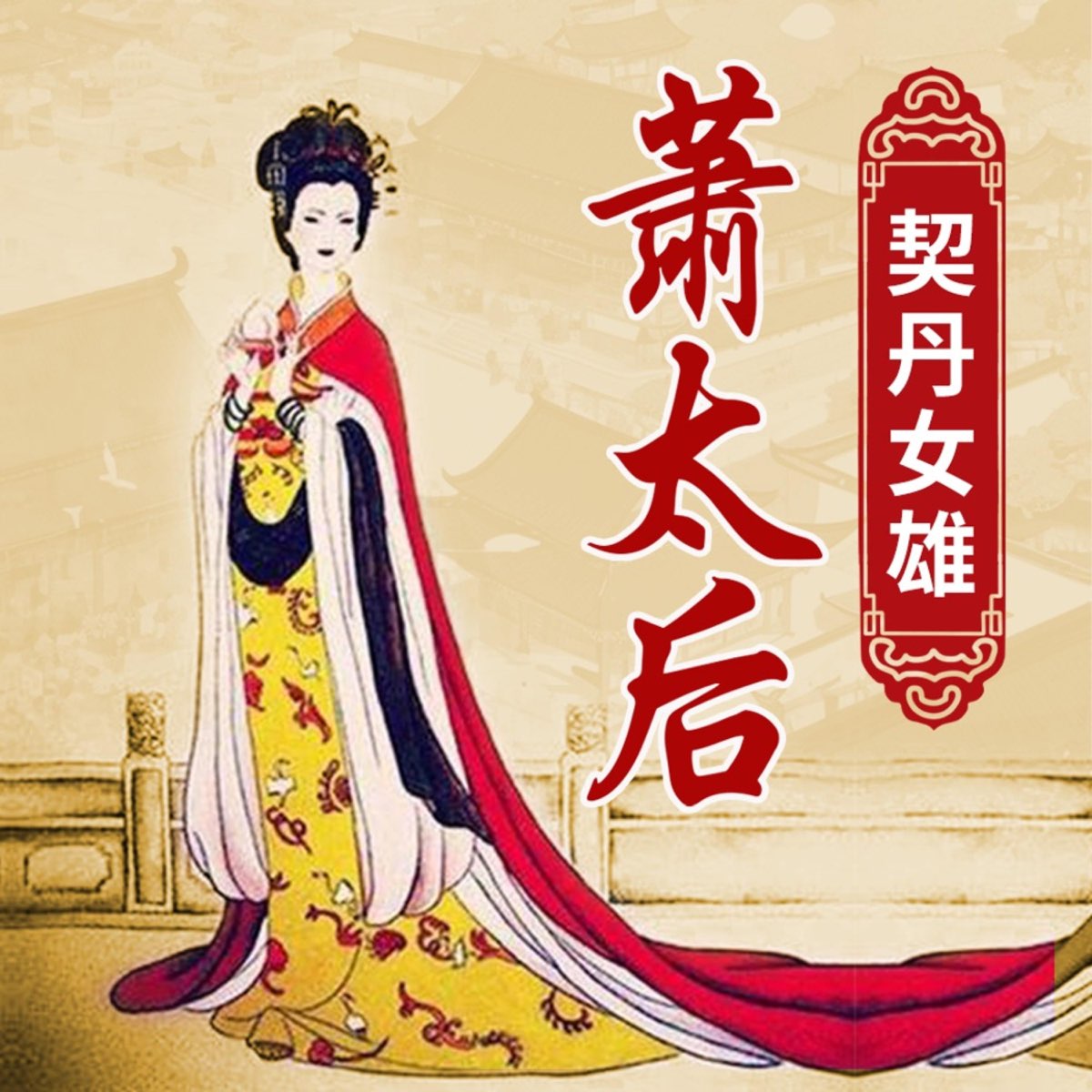 【萧太后】002 北府宰相萧思温之女（1） - 契丹女雄：萧太后|令北宋颤抖的大辽“武则天” - Apple 播客