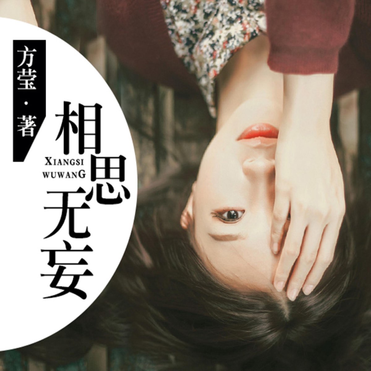 【相思漓城3：相思无妄】第2集 - 相思漓城3：相思无妄 - Apple 播客