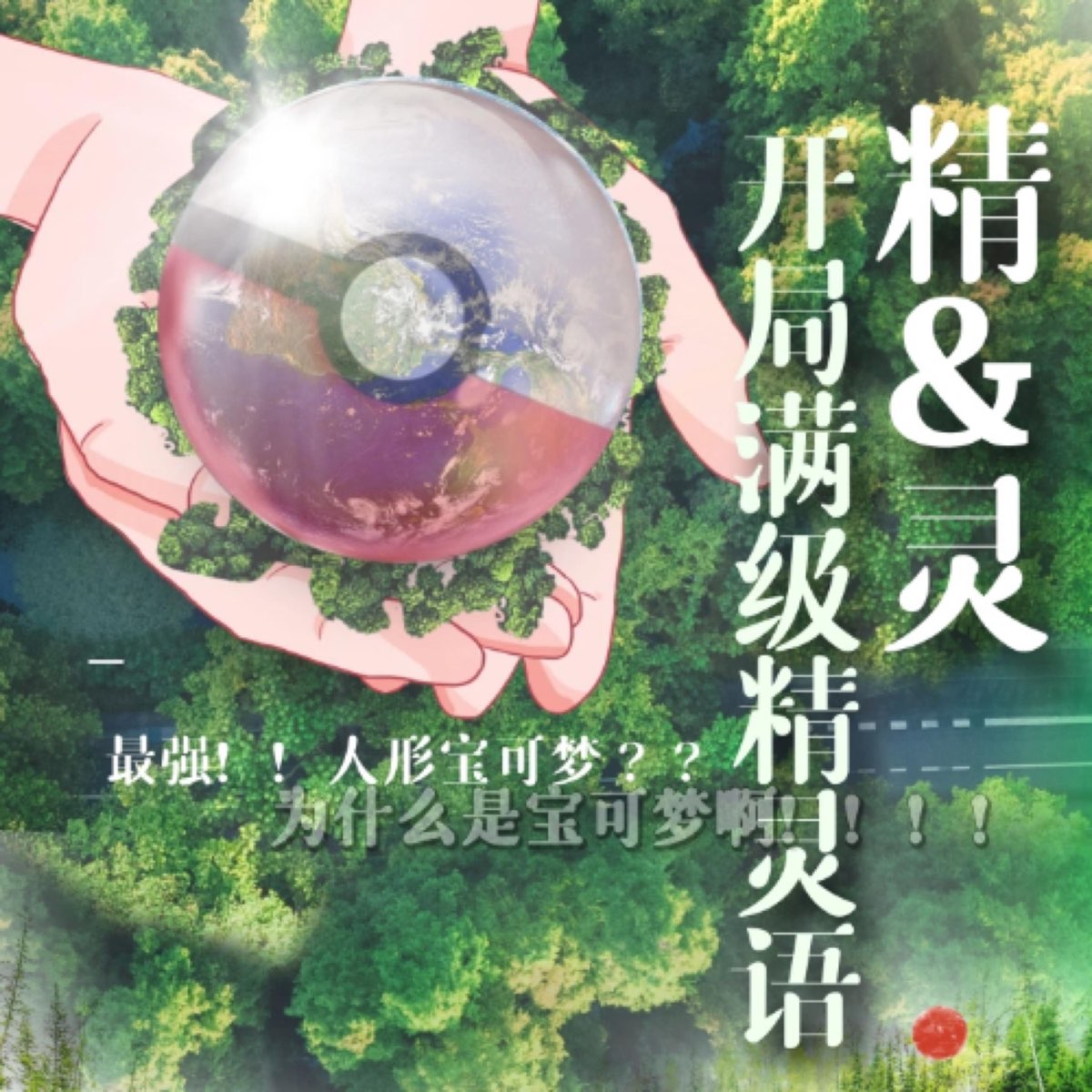 第5集 悬赏奖励闪光精灵 - 精灵：开局满级精灵语 - Apple 播客