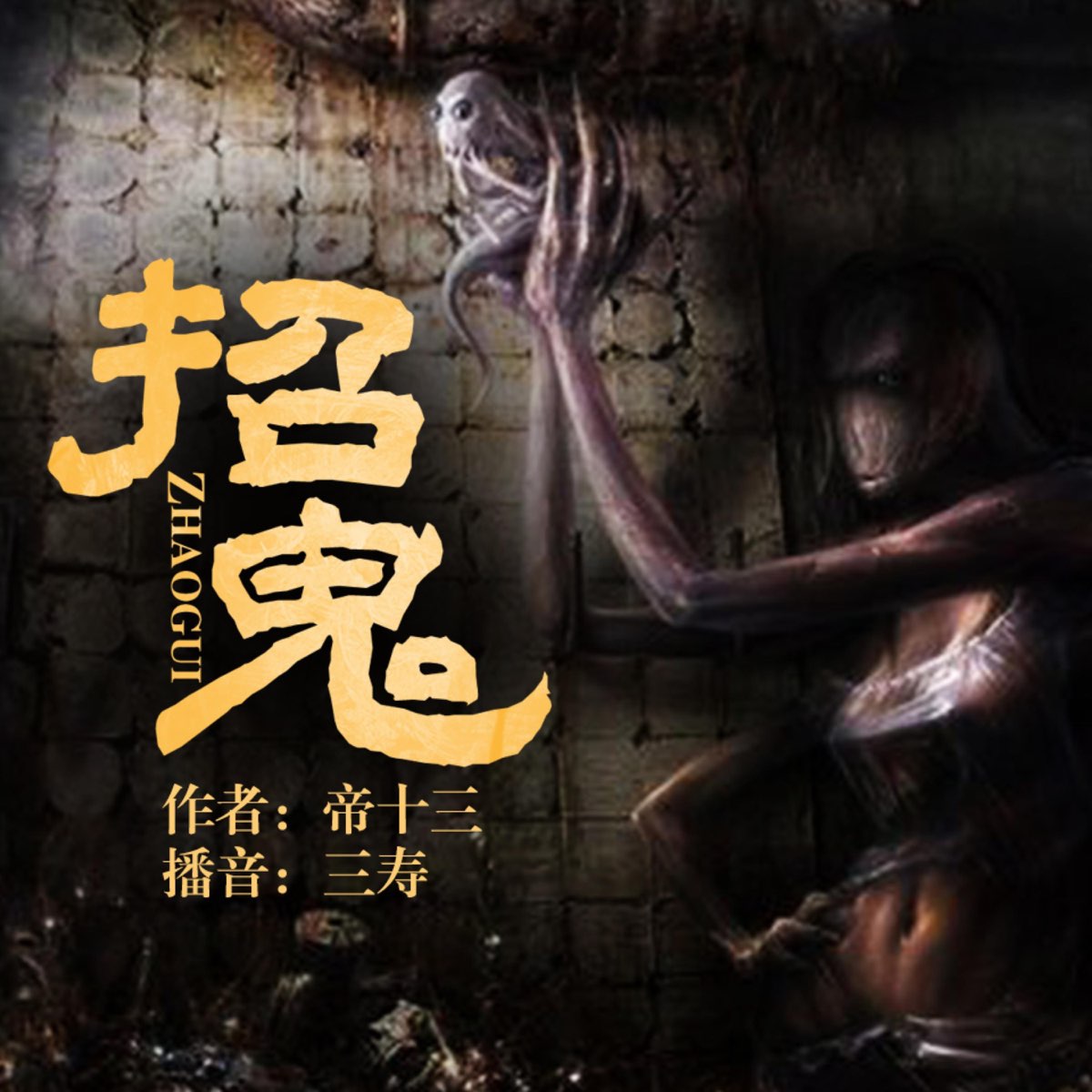 招鬼003 - 招鬼- Apple 播客