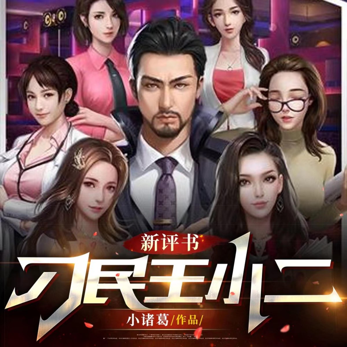 刁民王小二|热血乡村|纯人声无音效|小诸葛|新评书- 播客- Apple 播客