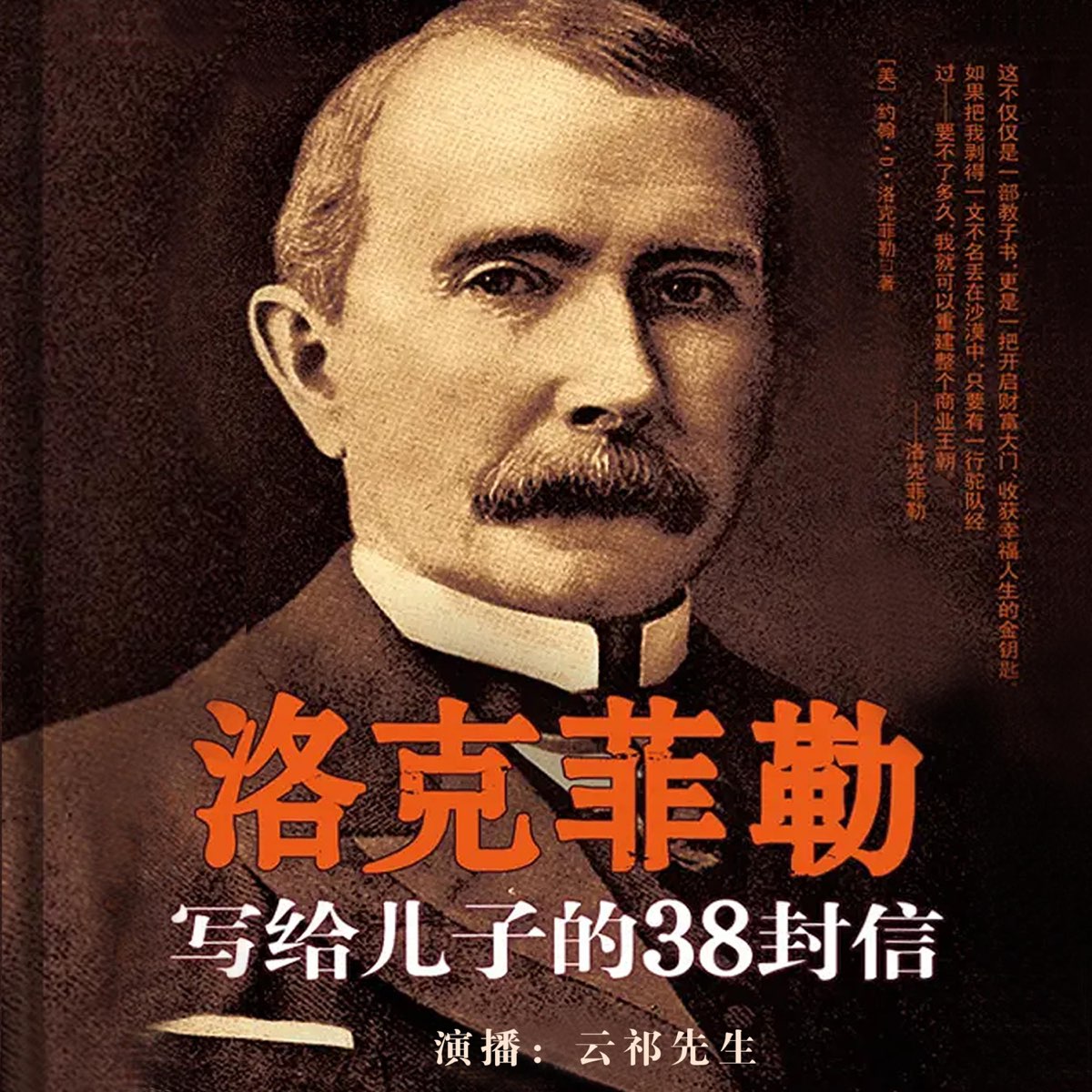 洛克菲勒写给儿子的38封信|美国第一首富的格局和行动指南|传奇名人故事|情商|畅销书|成功励- 播客- Apple 播客