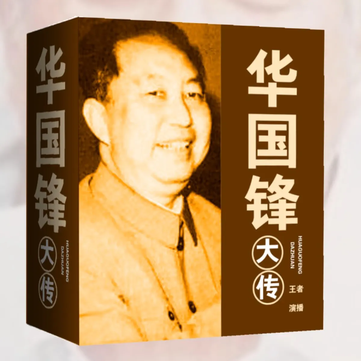 015 周恩来三次电话，华国锋被捞到了北京- 华国锋大传|接班毛泽东交棒