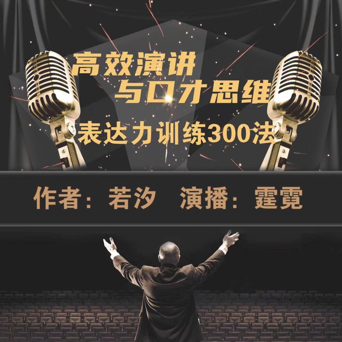 高效演讲与口才思维：表达力训练300法 - 播客 - Apple 播客