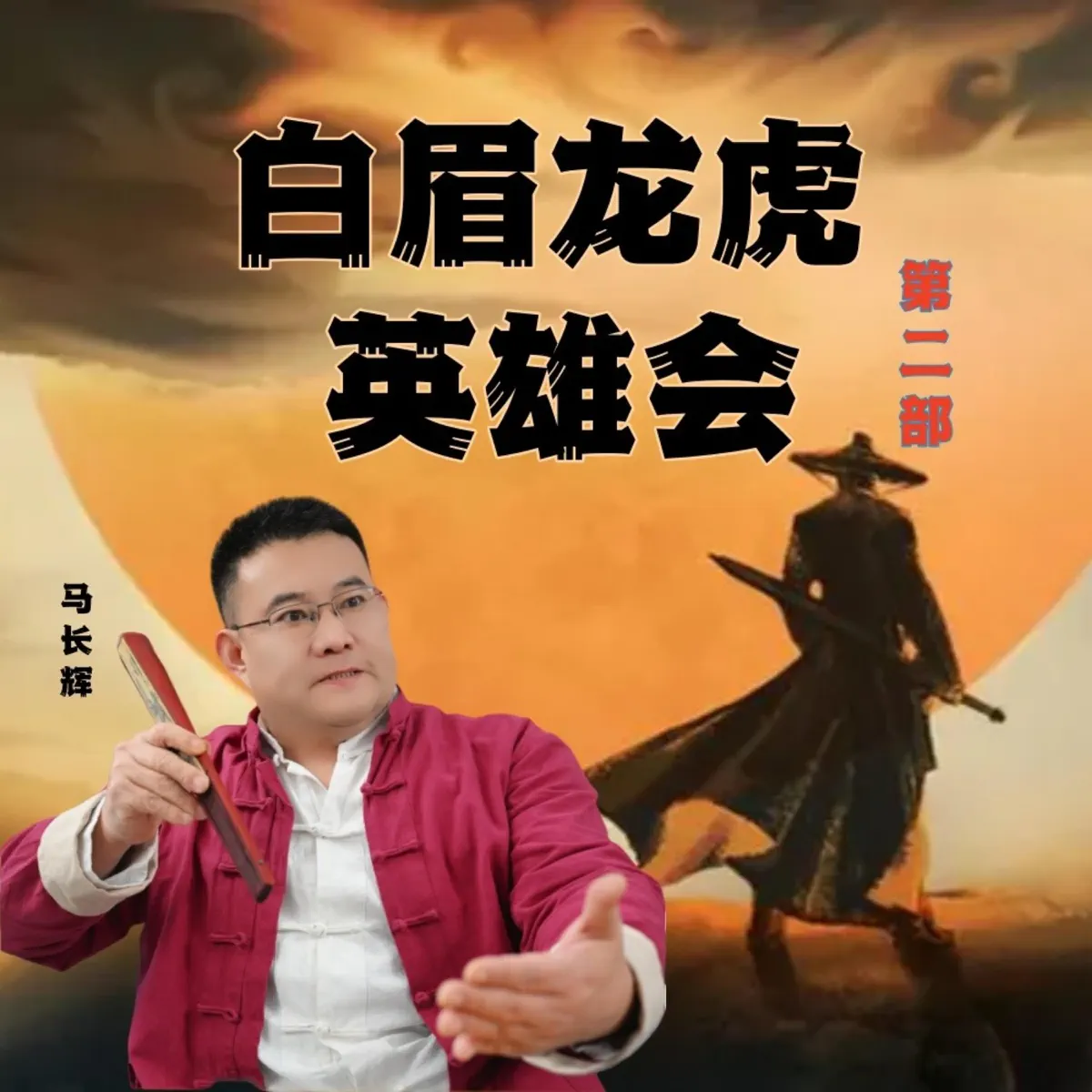 白眉龙虎英雄会（第二部）|白眉武圣|续白眉- 播客- Apple 播客, image size:1200x1200