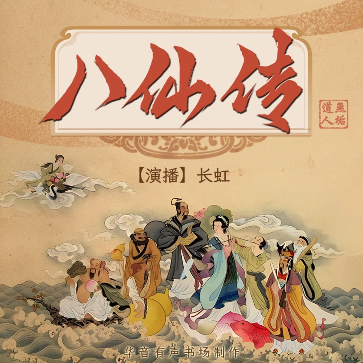 八仙得道传|东游记|民间传说|神仙传|新评书 - 播客 - Apple 播客