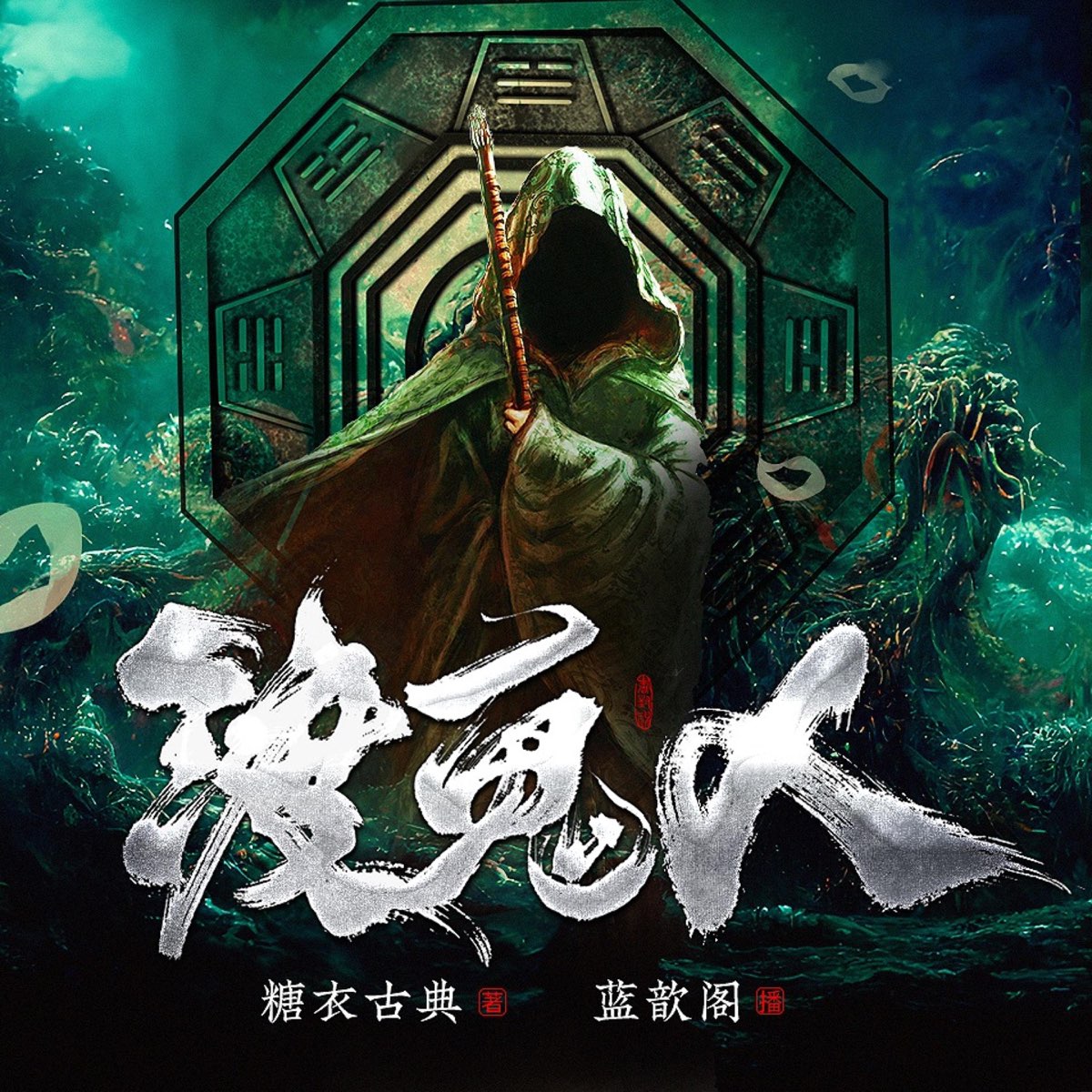 001渡鬼人-我是一个渡鬼人 - 渡鬼人|悬疑灵异精品有声剧|蓝歆阁制作 - Apple 播客