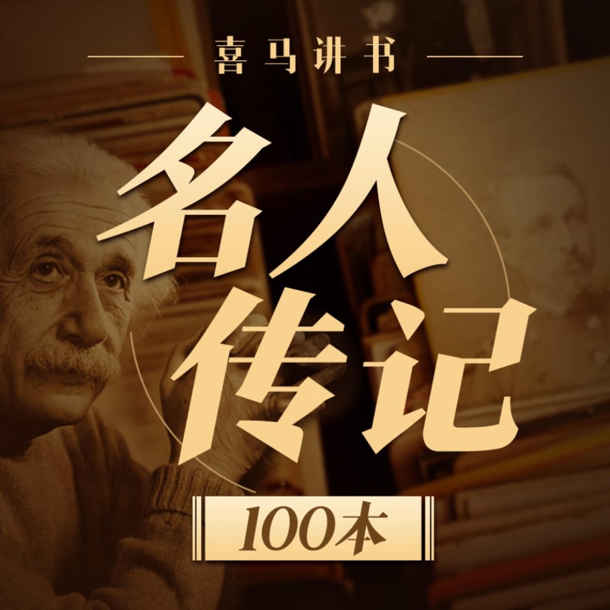 名人传记100本经典丨喜马讲书解读曾国藩、马斯克- 播客- Apple 播客