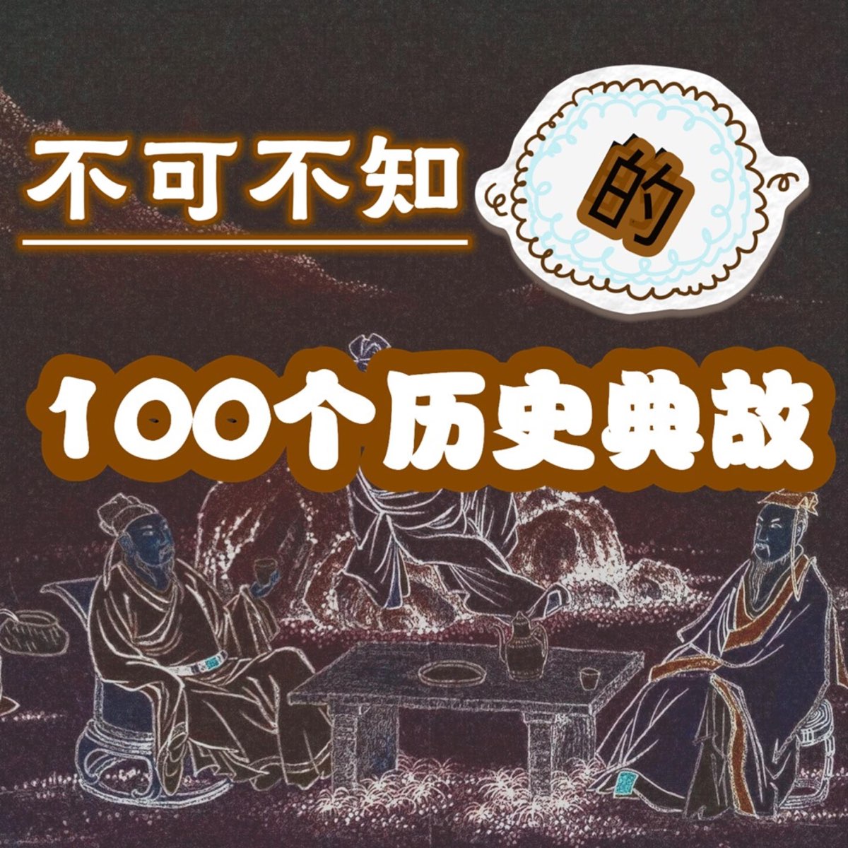 不可不知的100个中国历史典故- 播客- Apple 播客