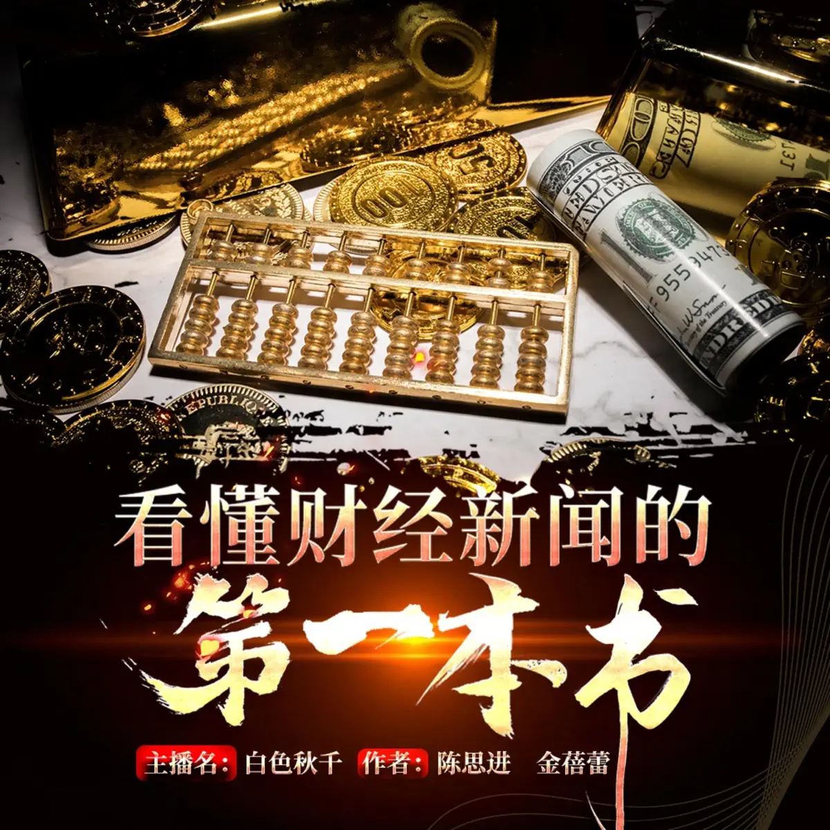 看懂财经新闻的第一本书- Podcast - Apple Podcasts