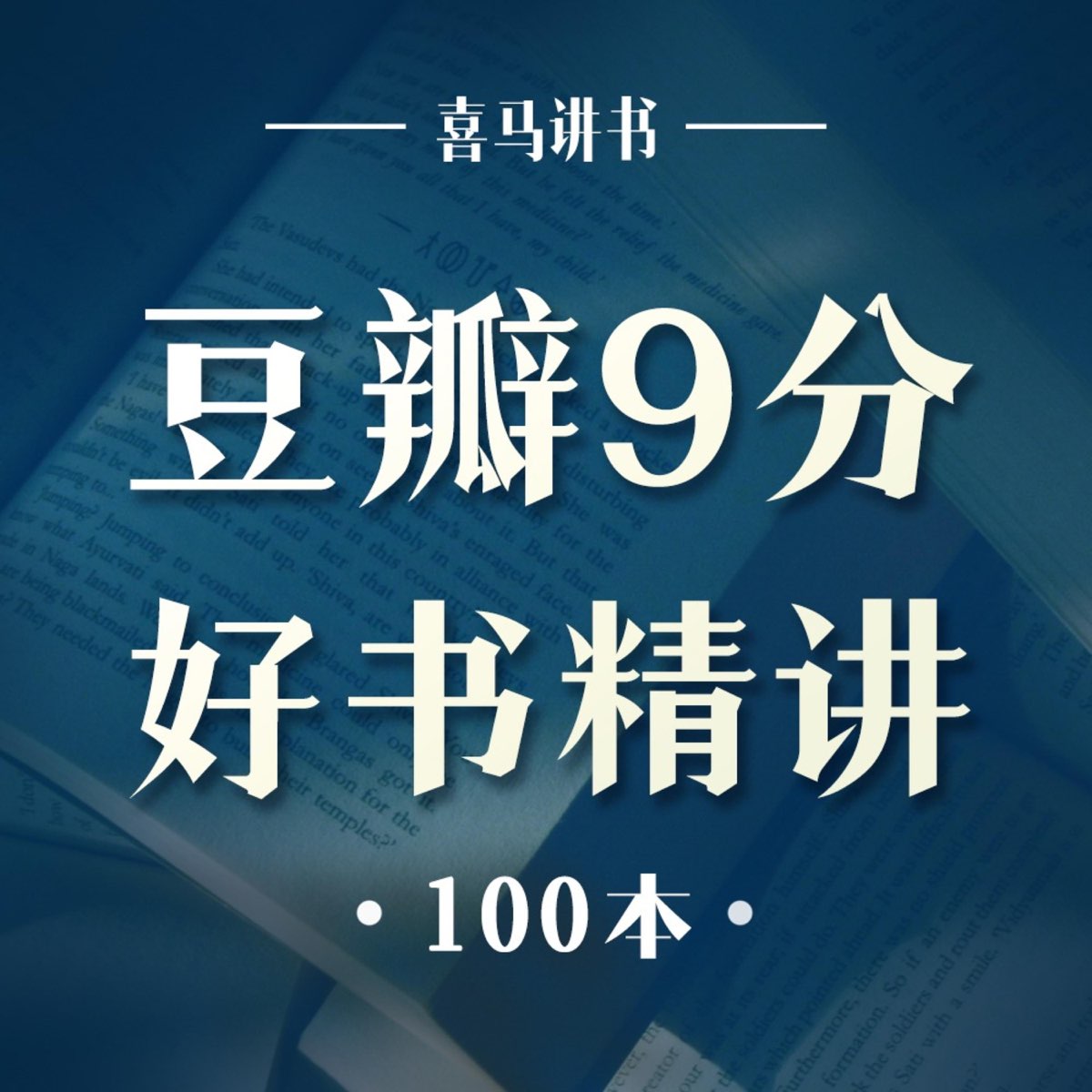豆瓣9分好书100本 - 播客 - Apple 播客